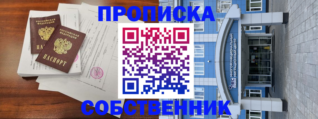 временная регистрация собственник в Поворино